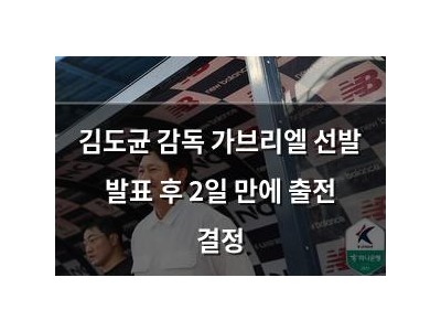 김도균 감독 가브리엘 선발 발표 후 2일 만에 출전 결정