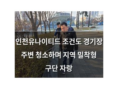 인천유나이티드 조건도 경기장 주변 청소하며 지역 밀착형 구단 자랑