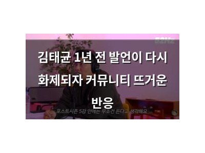 김태균 1년 전 발언이 다시 화제되자 커뮤니티 뜨거운 반응