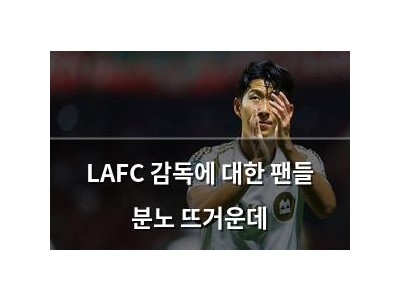 LAFC 감독에 대한 팬들 분노 뜨거운데