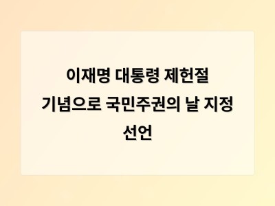 이재명 대통령 국민주권의 날 12월 3일 지정 발표