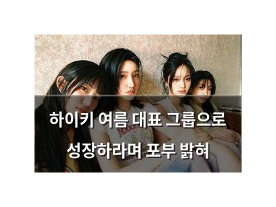 하이키 여름 대표 그룹으로 성장하라며 포부 밝혀