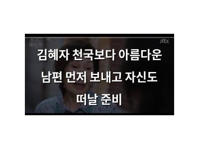 김혜자 천국보다 아름다운 남편 먼저 보내고 자신도 떠날 준비