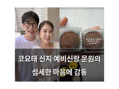코요태 신지 예비신랑 문원의 섬세한 마음에 감동
