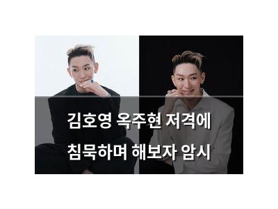 김호영 옥주현 저격에 침묵하며 해보자 암시
