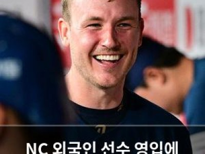 NC 외국인 선수 영입에 놀란 프로야구 팬들
