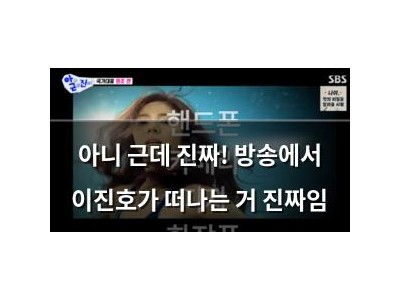 아니 근데 진짜! 방송에서 이진호가 떠나는 거 진짜임
