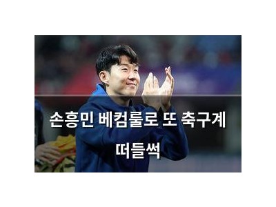손흥민 베컴룰로 또 축구계 떠들썩