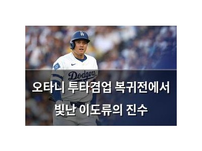 오타니 투타겸업 복귀전에서 빛난 이도류의 진수