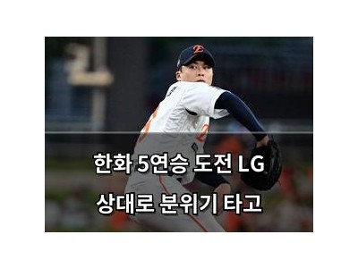 한화 5연승 도전 LG 상대로 분위기 타고