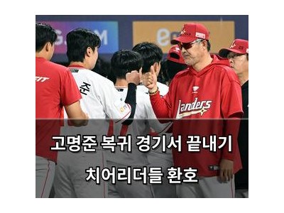 고명준 복귀 경기서 끝내기 치어리더들 환호