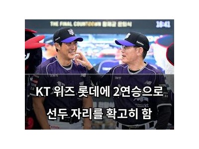 KT 위즈 롯데에 2연승으로 선두 자리를 확고히 함