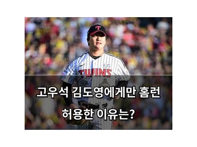 고우석 김도영에게만 홈런 허용한 이유는?