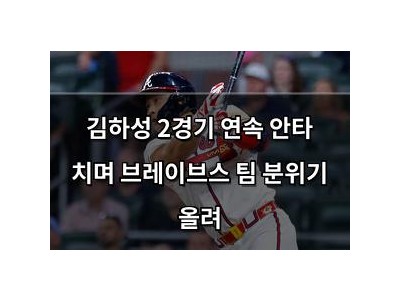 김하성 2경기 연속 안타 치며 브레이브스 팀 분위기 올려