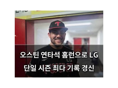 오스틴 연타석 홈런으로 LG 단일 시즌 최다 기록 경신