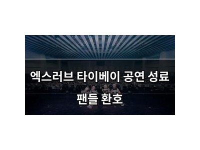 엑스러브 타이베이 공연 성료 팬들 환호