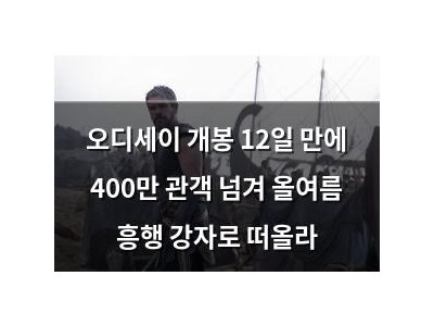 오디세이 개봉 12일 만에 400만 관객 넘겨 올여름 흥행 강자로 떠올라