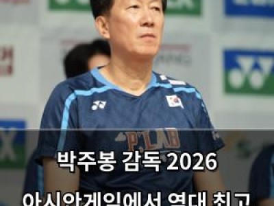 박주봉 감독 2026 아시안게임에서 역대 최고 성적 목표