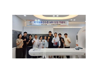 대한체육회 선수촌에 MRI 장비 도입