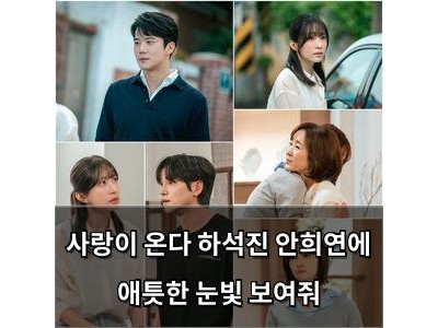 사랑이 온다 하석진 안희연에 애틋한 눈빛 보여줘
