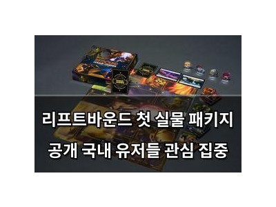 리프트바운드 첫 실물 패키지 공개 국내 유저들 관심 집중