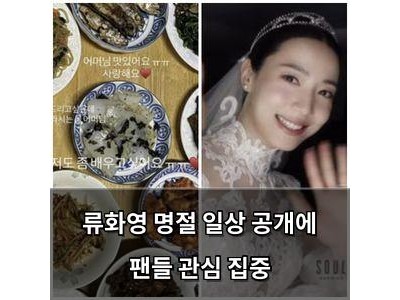 류화영 명절 일상 공개에 팬들 관심 집중